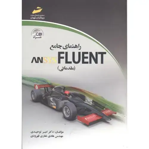 جلد کتاب راهنمای جامع ANSYS FLUENT(مقدماتی) ، توحیدی، دیباگران