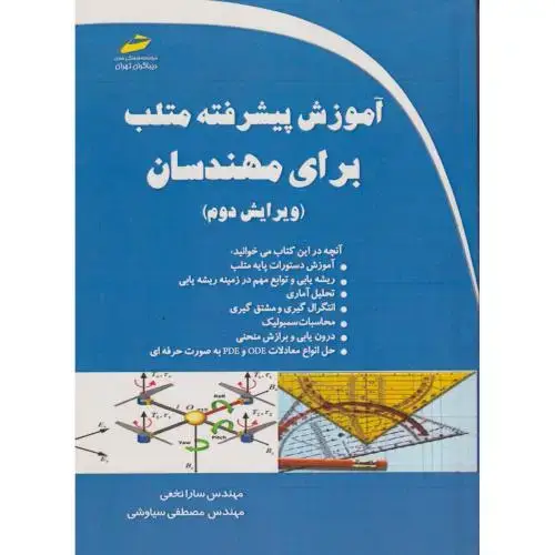 جلد کتاب آموزش پیشرفته متلب برای مهندسان ، نخعی ، دیباگران