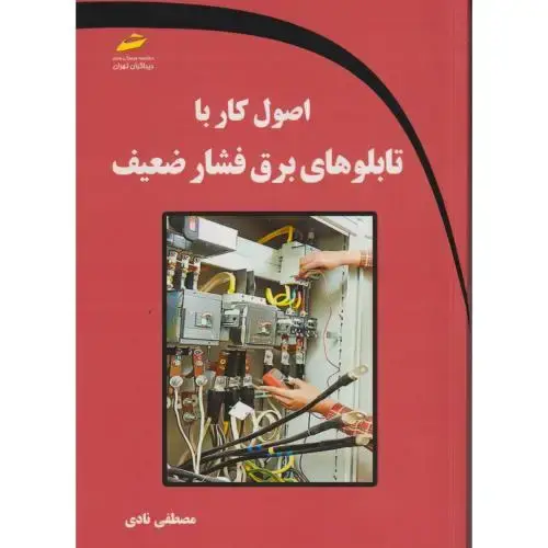 جلد کتاب اصول کار با تابلوهای برق فشار ضعیف ، نادی ، دیباگران