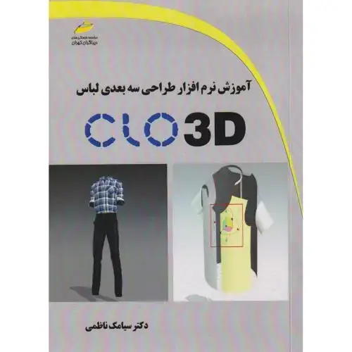جلد کتاب آموزش نرم افزار طراحی سه بعدی لباس ، ناظمی ، دیباگران