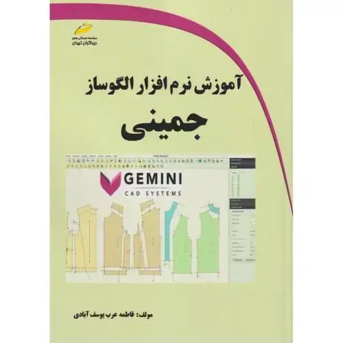 جلد کتاب آموزش نرم افزار الگوساز جمینی ، یوسف آبادی ، دیباگران