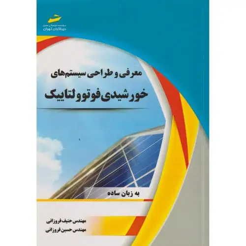 جلد کتاب معرفی و طراحی سیستم های خورشیدی فوتوولتاییک ، فروزانی ، دیباگران