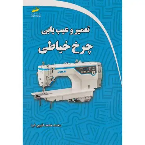 جلد کتاب تعمیر و عیب یابی چرخ خیاطی ، علیپورفرد ، دیباگران