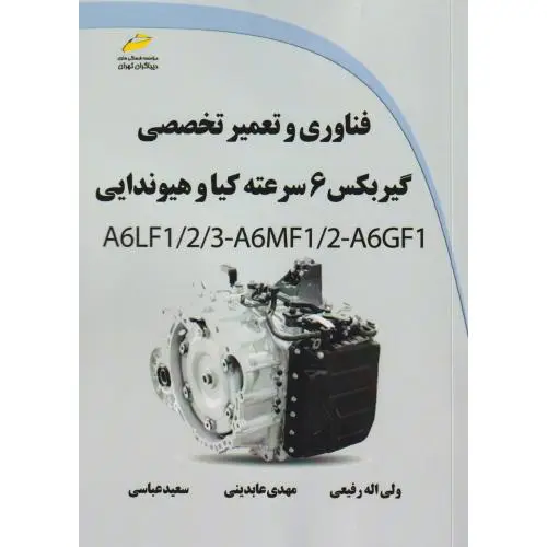 جلد کتاب فناوری و تعمیر تخصصی گیربکس 6 سرعته کیا و هیوندایی ، رفیعی ، دیباگران