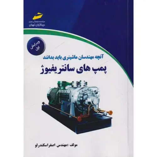 جلد کتاب پمپ های سانتریفیوژ ، اسکندرلو ، دیباگران