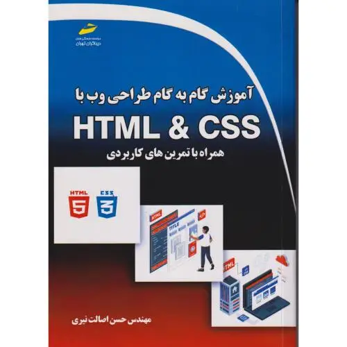 جلد کتاب آموزش گام به گام طراحی وب با HTML & CSS ، اصالت نیری ، دیباگران