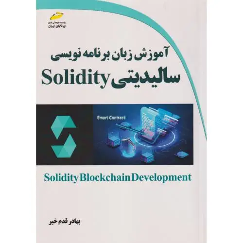 جلد کتاب آموزش زبان برنامه نویسی سالیدیتی Solidity ، قدم خیر ، دیباگران