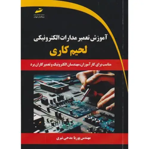 جلد کتاب آموزش تعمیر مدارات الکنرونیکی لحیم کاری ، نیری ، دیباگران