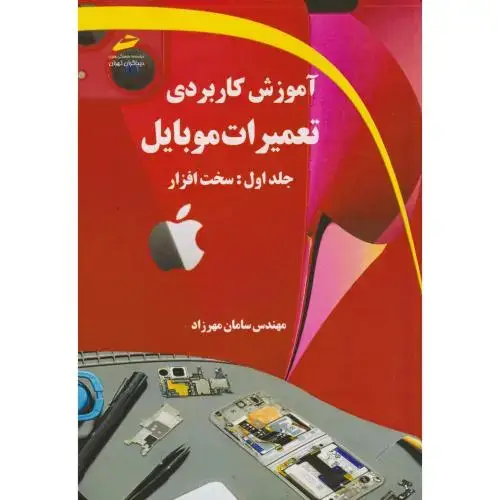 جلد کتاب آموزش کاربردی تعمیرات موبایل جلد1:سخت افزار ، مهرزاد ، دیباگران