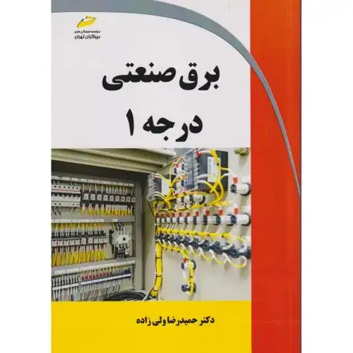 جلد کتاب برق صنعتی درجه 1 ، ولی زاده ، دیباگران