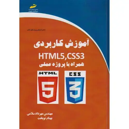 جلد کتاب آموزش کاربردی HTML5 ، CSS3 همراه پروژه عملی ، سلامی ، دیباگران