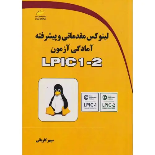 جلد کتاب لینوکس مقدماتی و پیشرفته آمادگی آزمون LPIC1-2 ، کاویانی ، دیباگران