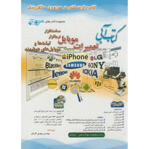 جلد کتاب کتاب آبی تعمیرات موبایل سخت افزار و نرم افزار،کاردان،آفرنگ