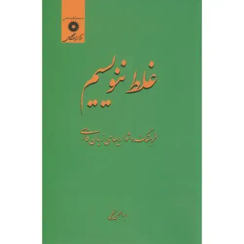 جلد کتاب غلط ننویسیم،نجفی،مرکزنشر