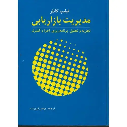 جلد کتاب مدیریت بازاریابی،کاتلر،فروزنده،آموخته اصفهان