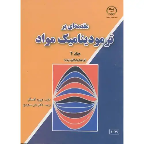 جلد کتاب مقدمه ای بر ترمودینامیک مواد ج2،گاسکل،سعیدی،جهاداصفهان
