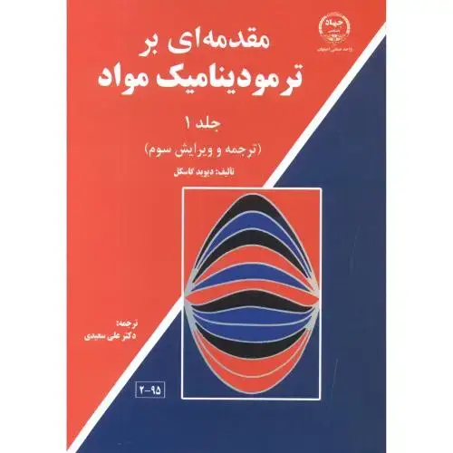 جلد کتاب مقدمه ای بر ترمودینامیک مواد ج1،گاسکل،سعیدی،جهاداصفهان