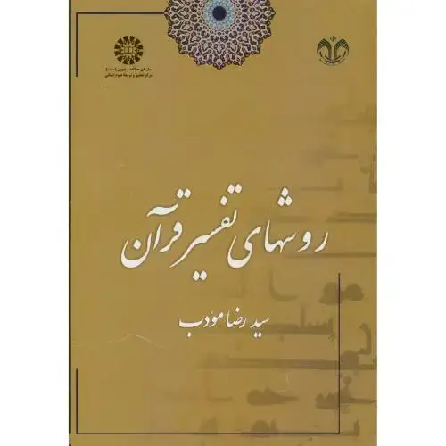 جلد کتاب روشهای تفسیر قرآن،مودب،د.قم 1673