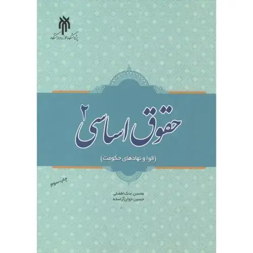 جلد کتاب حقوق اساسی 2 (قوا و نهادهای حکومت) ، آراسته