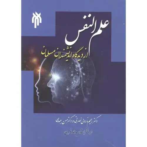 جلد کتاب علم النفس از دیدگاه اندیشمندان مسلمان ، غروی