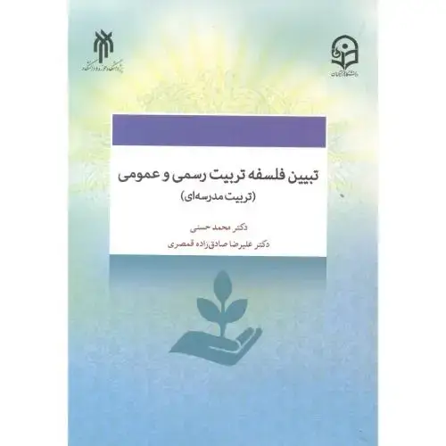 جلد کتاب تبیین فلسفه تربیت رسمی و عمومی (تربیت مدرسه ای) ، حسنی