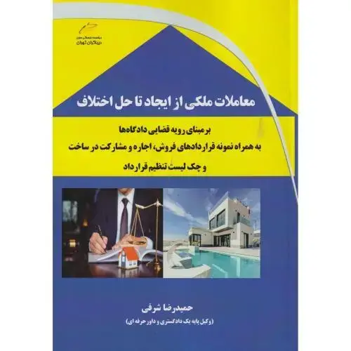 جلد کتاب معاملات ملکی از ایجاد تا حل اختلاف ، شرفی ، دیباگران