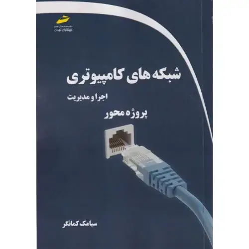 جلد کتاب شبکه های کامپیوتری اجرا و مدیریت ، کمانگر ، دیباگران