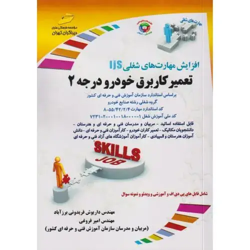 جلد کتاب تعمیرکار برق خودرو درجه2 ، فروغی ، دیباگران