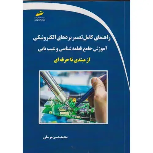 جلد کتاب راهنمای کامل تعمیر بردهای الکترونیکی آموزش جامع قطعه شناسی و عیب یابی از مبتدی تا حرفه ای ، مرسلی ، دیباگران