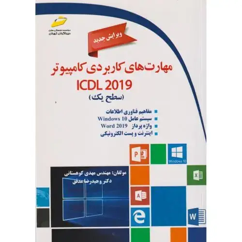 جلد کتاب مهارت های کاربردی کامپیوتر icdl 2019 (سطح یک) ، کوهستانی ، دیباگران