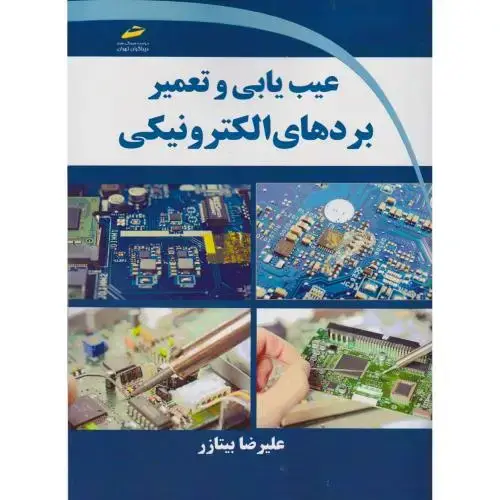 جلد کتاب عیب یابی و تعمیر بردهای الکترونیکی ، بیتازر ، دیباگران