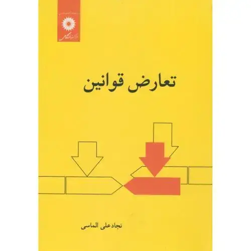 جلد کتاب تعارض قوانین،الماسی،مرکزنشر