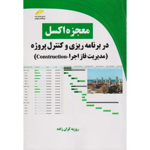 جلد کتاب معجزه اکسل در برنامه ریزی و کنترل پروژه (مدیریت فاز اجرا) ، کران زاده ، دیباگران