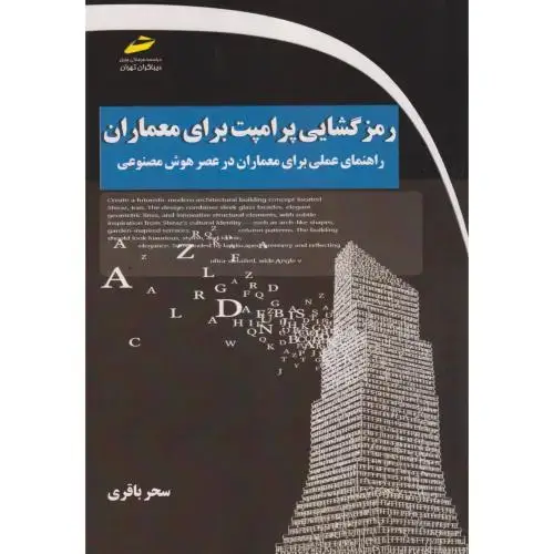 جلد کتاب رمزگشایی پرامپت برای معماران ، باقری ، دیباگران