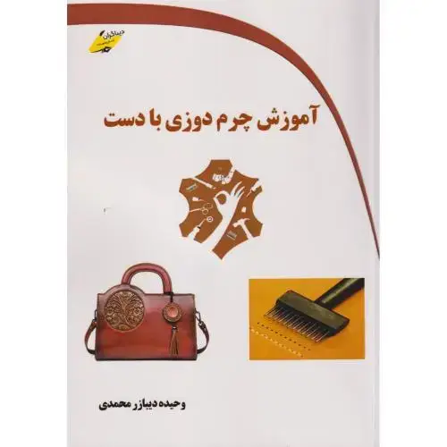جلد کتاب آموزش چرم دوزی با دست ، محمدی ، دیباگران