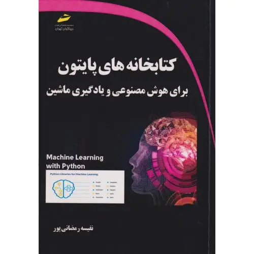 جلد کتاب کتابخانه های پایتون برای هوش مصنوعی و یادگیری ماشین ، رمضانی پور ، دیباگران