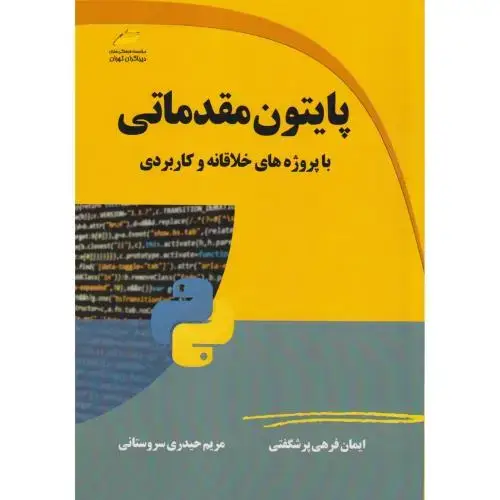 جلد کتاب پایتون مقدماتی با پروژه های خلاقانه و کاربردی ، سروستانی ، دیباگران