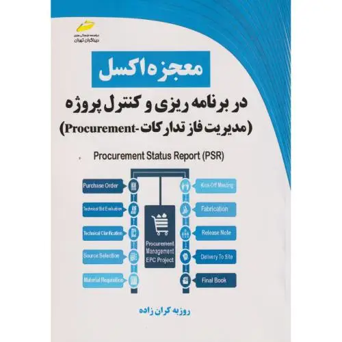 جلد کتاب معجزه اکسل در برنامه ریزی و کنترل پروژه (مدیریت فاز تدارکات) ، کران زاده ، دیباگران