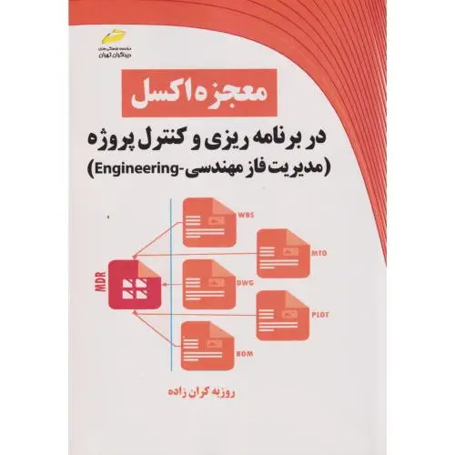جلد کتاب معجزه اکسل در برنامه ریزی و کنترل پروژه (مدیریت فاز مهندسی) ، کران زاده ، دیباگران