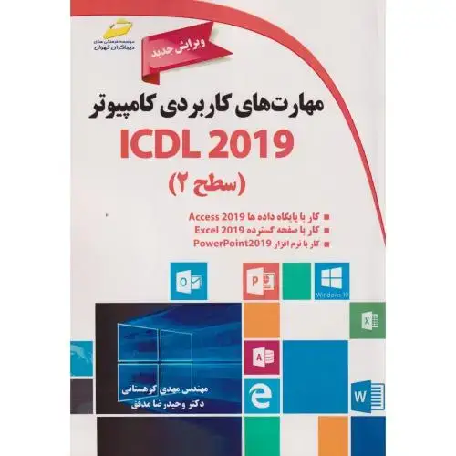 جلد کتاب مهارت های کاربردی کامپیوتر ICDL 2019(سطح2) ، کوهستانی ، دیباگران