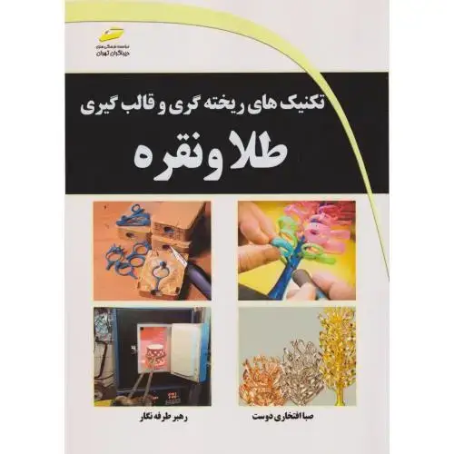 جلد کتاب تکنیک ریخته گری و قالب گیری طلاو نقره ، افتخاری دوست ، دیباگران