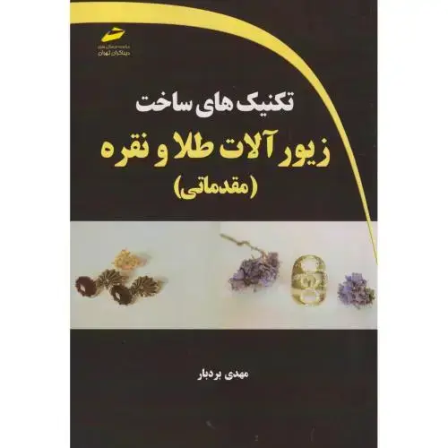 جلد کتاب تکنیک های ساخت زیورآلات طلا و نقره (مقدماتی) ، بردبار ، دیباگران