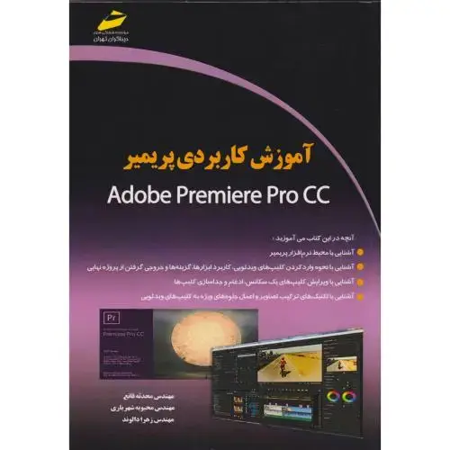 جلد کتاب آموزش کاربردی پریمیر ، قانع ، دیباگران