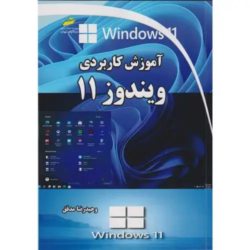 جلد کتاب آموزش کاربردی ویندوز 11 ، مدقق ، دیباگران