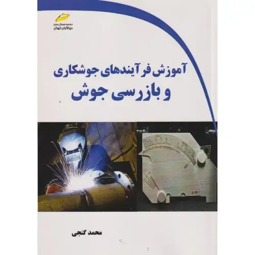 جلد کتاب آموزش فرآیندهای جوشکاری و بازرسی جوش ، گنجی ، دیباگران