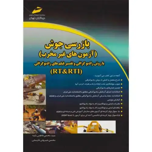 جلد کتاب بازرسی جوش (آزمون های غیرمخرب) ، فاطمی تکیه ، دیباگران