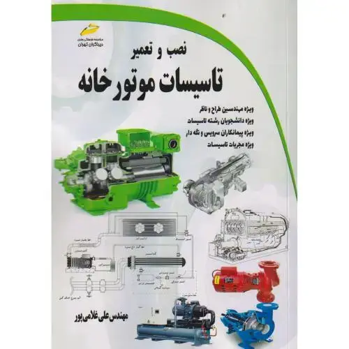 جلد کتاب نصب و تعمیر تاسیسات موتورخانه ، غلامی پور ، دیباگران
