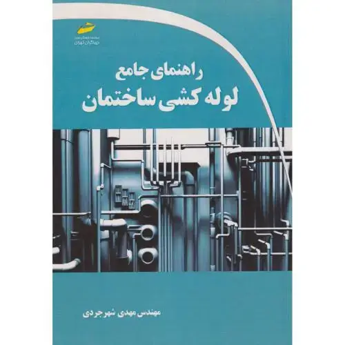 جلد کتاب راهنمای جامع لوله کشی ساختمان ، شهرجردی ، دیباگران