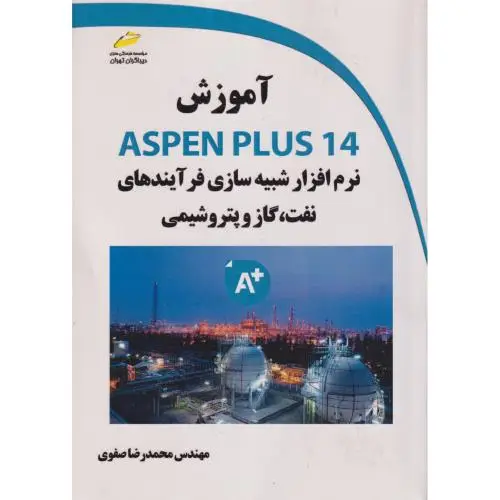 جلد کتاب آموزش ASPEN PLUS 14 نرم افزار شبیه سازی فرآیندهای نفت،گازوپتروشیمی ، صفوی ، دیباگران