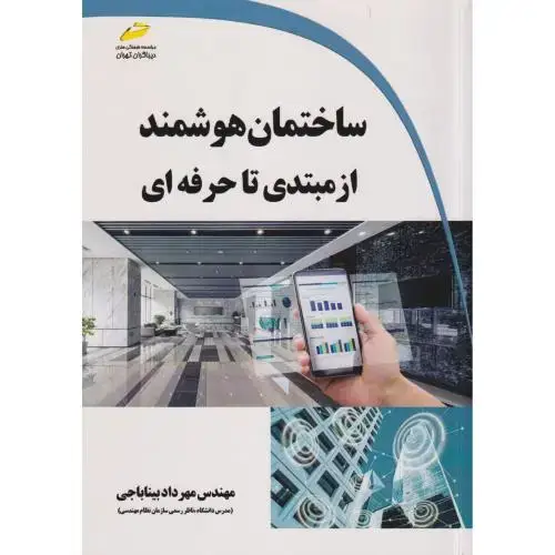 جلد کتاب ساختمان هوشمند از مبتدی تا حرفه ای ، بیناباجی ، دیباگران